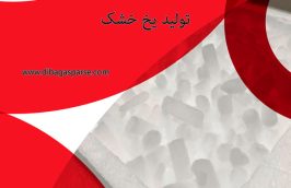 یخ خشک