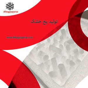 یخ خشک