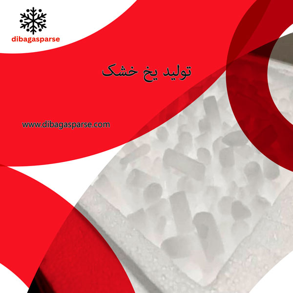 یخ خشک