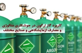 The use of argon gas in metallurgical welding and laboratory uses and various industries