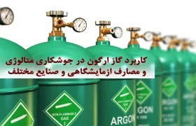 The use of argon gas in metallurgical welding and laboratory uses and various industries