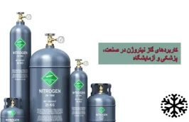 کاربردهای گاز نیتروژن در صنعت، پزشکی و آزمایشگاه