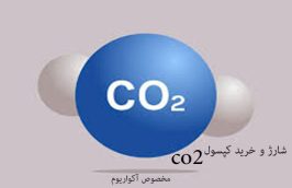 شارژ و خرید کپسول CO2 مخصوص آکواریوم