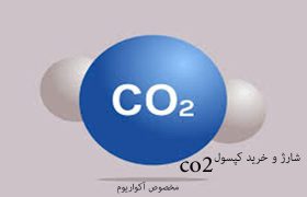 شارژ و خرید کپسول CO2 مخصوص آکواریوم