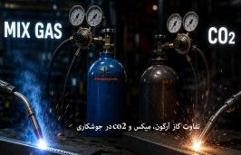 تفاوت آرگون، CO₂ و گاز میکس در جوشکاری