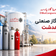 خرید گاز صنعتی در ماهدشت؛ راهنمای کامل انواع گاز و سفارش